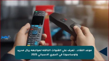 موعد اللقاء.. تعرف على القنوات الناقلة لمواجهة ريال مدريد وأوساسونا في الدوري الإسباني 2025